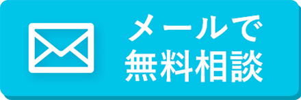 メールでお問い合わせ